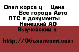 Опел корса ц  › Цена ­ 10 000 - Все города Авто » ПТС и документы   . Ненецкий АО,Выучейский п.